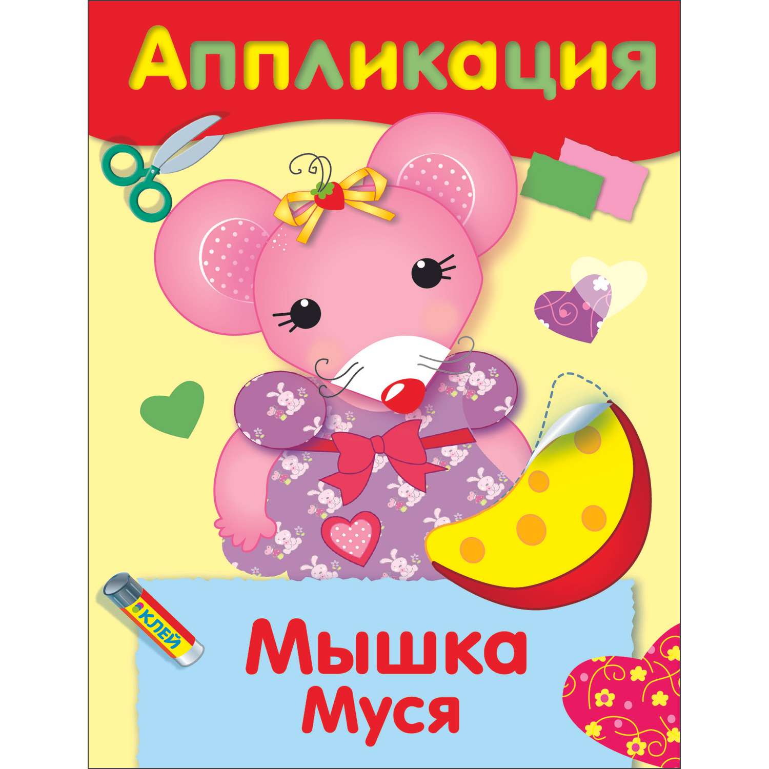 Книга Уроки творчества аппликация Мышка Муся - фото 1
