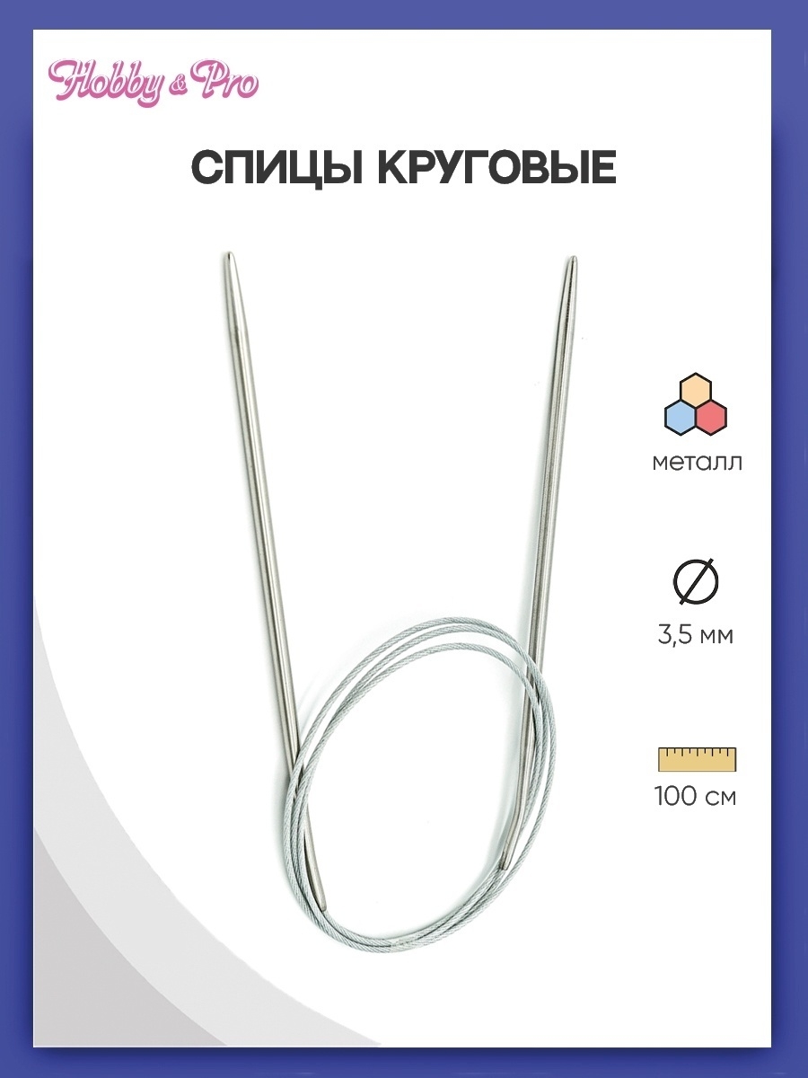 Спицы круговые Hobby Pro металлические с гибким металлическим тросиком для деликатной пряжи 100 см 3.5 мм 941135 - фото 1