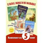 Книжный комплект ЭНАС-книга Папа, мама, я – дружная семья!