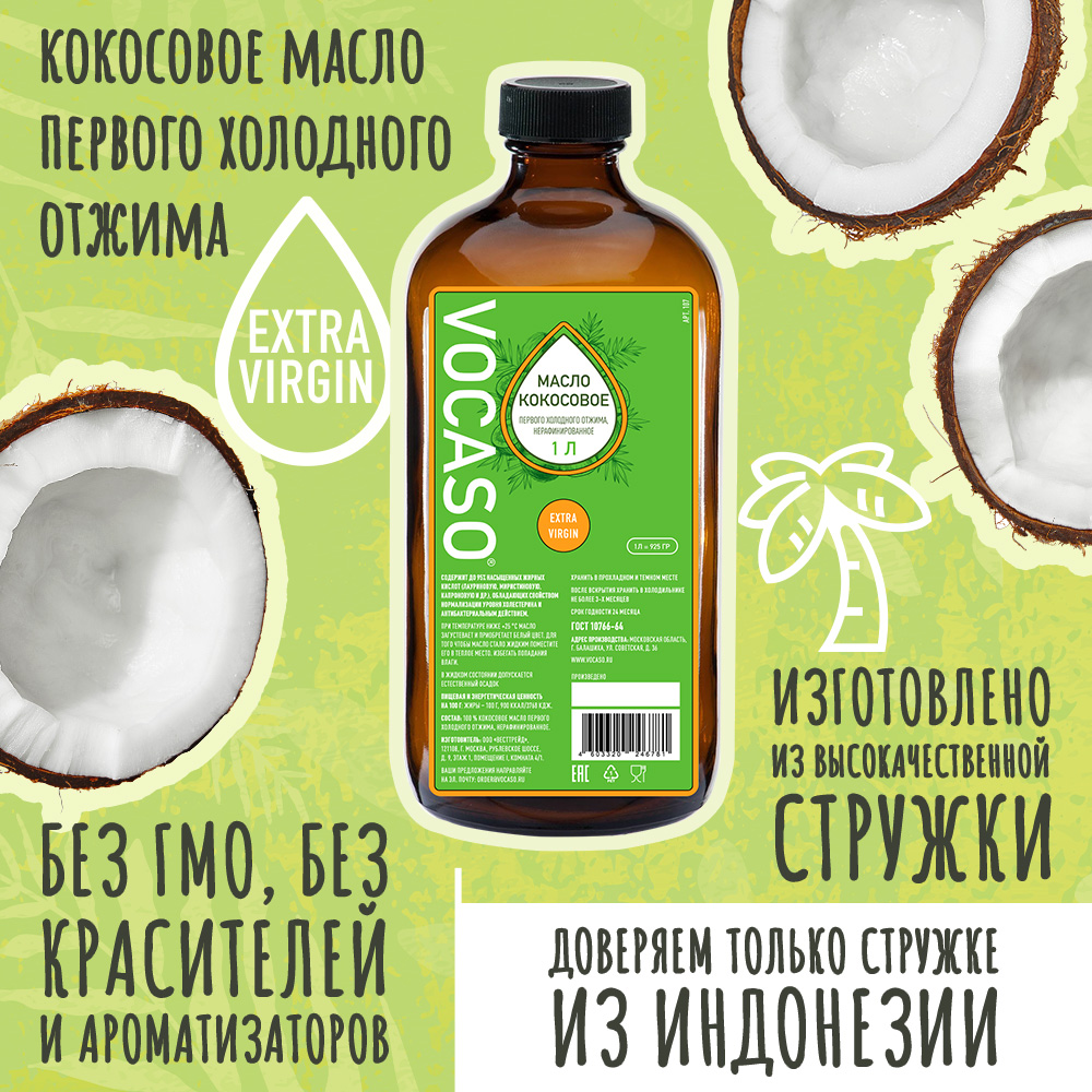 Кокосовое масло н VOCASO 1 литр нерафинированное - фото 5