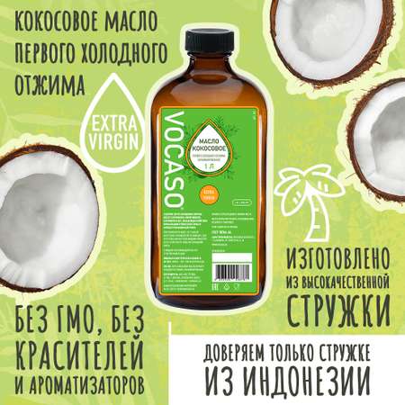 Кокосовое масло н VOCASO 1 литр нерафинированное