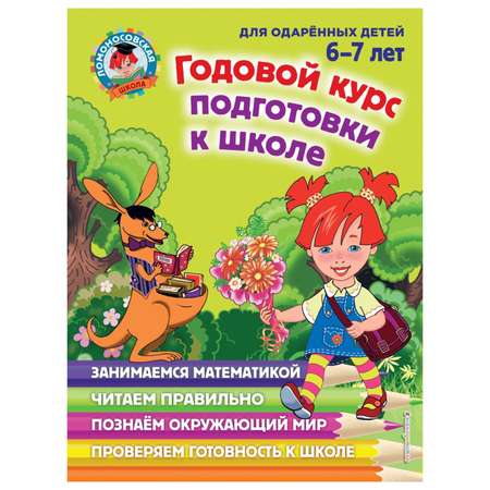 Книга Эксмо Годовой курс подготовки к школе для детей 6-7 лет