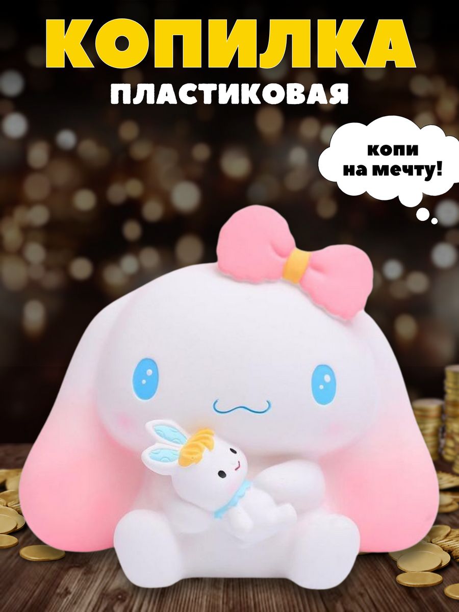 Копилка пластиковая iLikeGift Синноморолл - фото 1