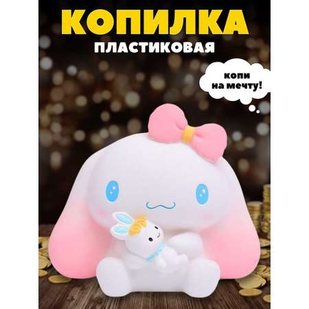 Копилка пластиковая iLikeGift Синноморолл