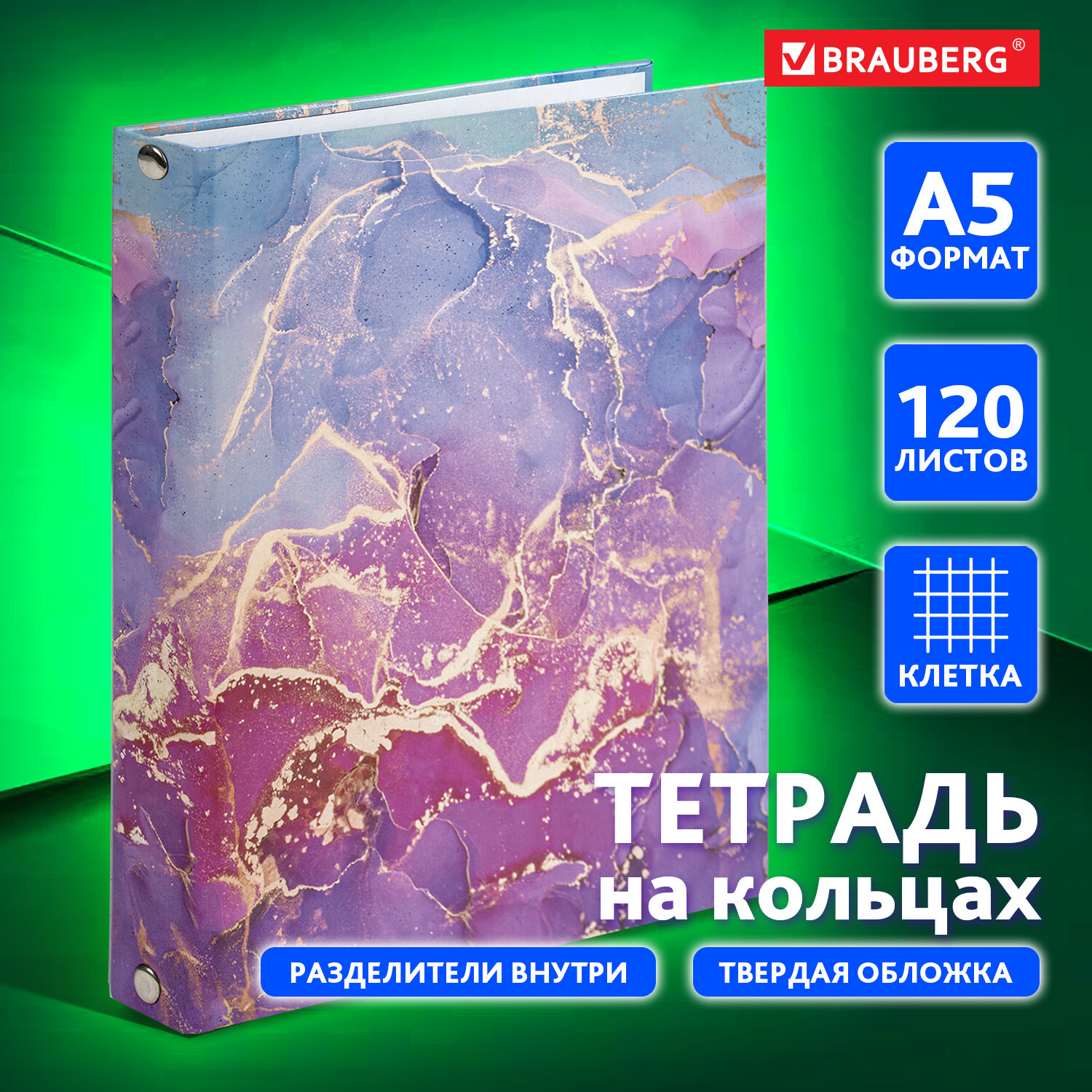 Тетрадь на кольцах Brauberg со сменным блоком для учебы А5 120 листов в клетку - фото 1