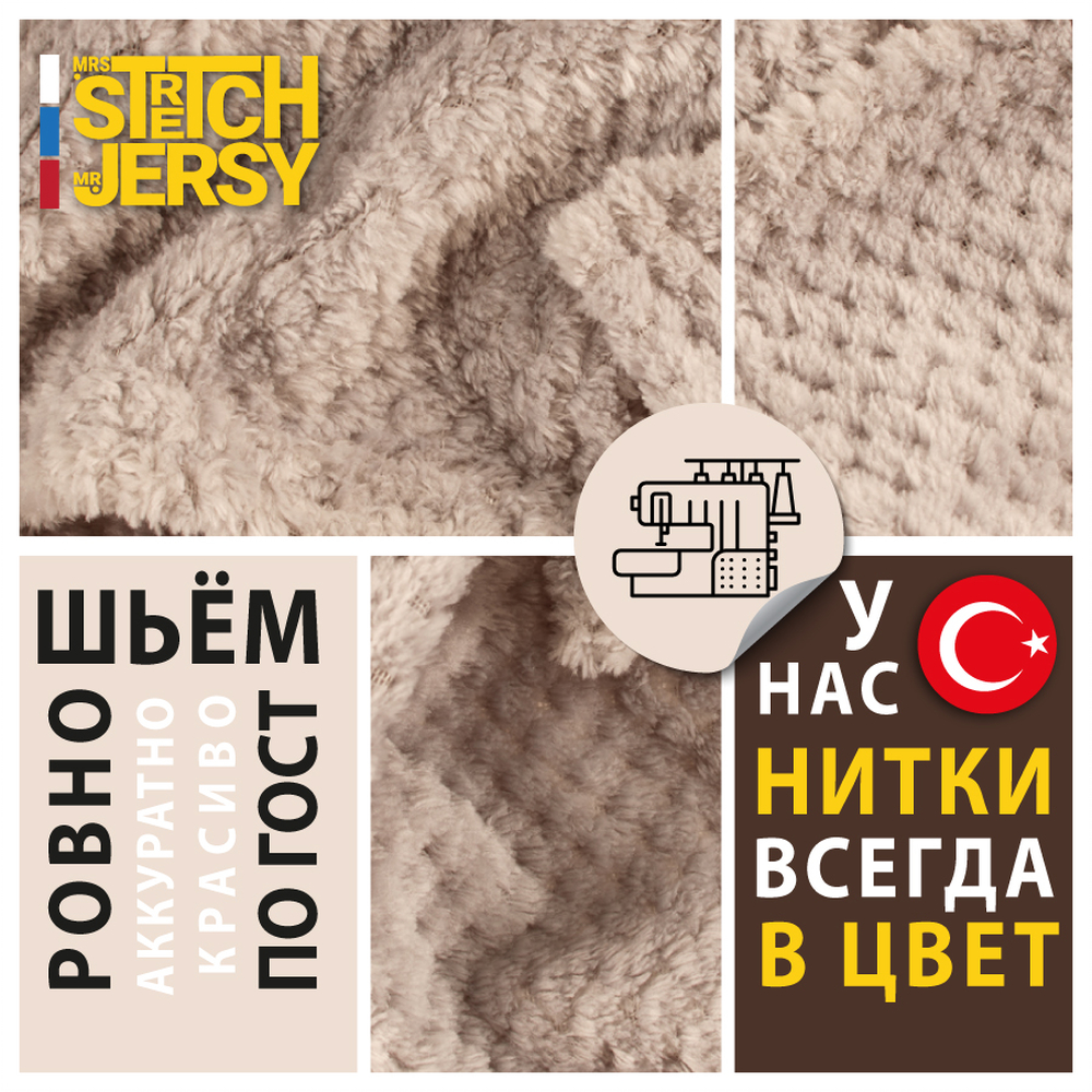 Плед 200*220 см Mrs.Stretch Mr.Jersy плотность 230 гр с фактурой Пиноли бежевый - фото 8