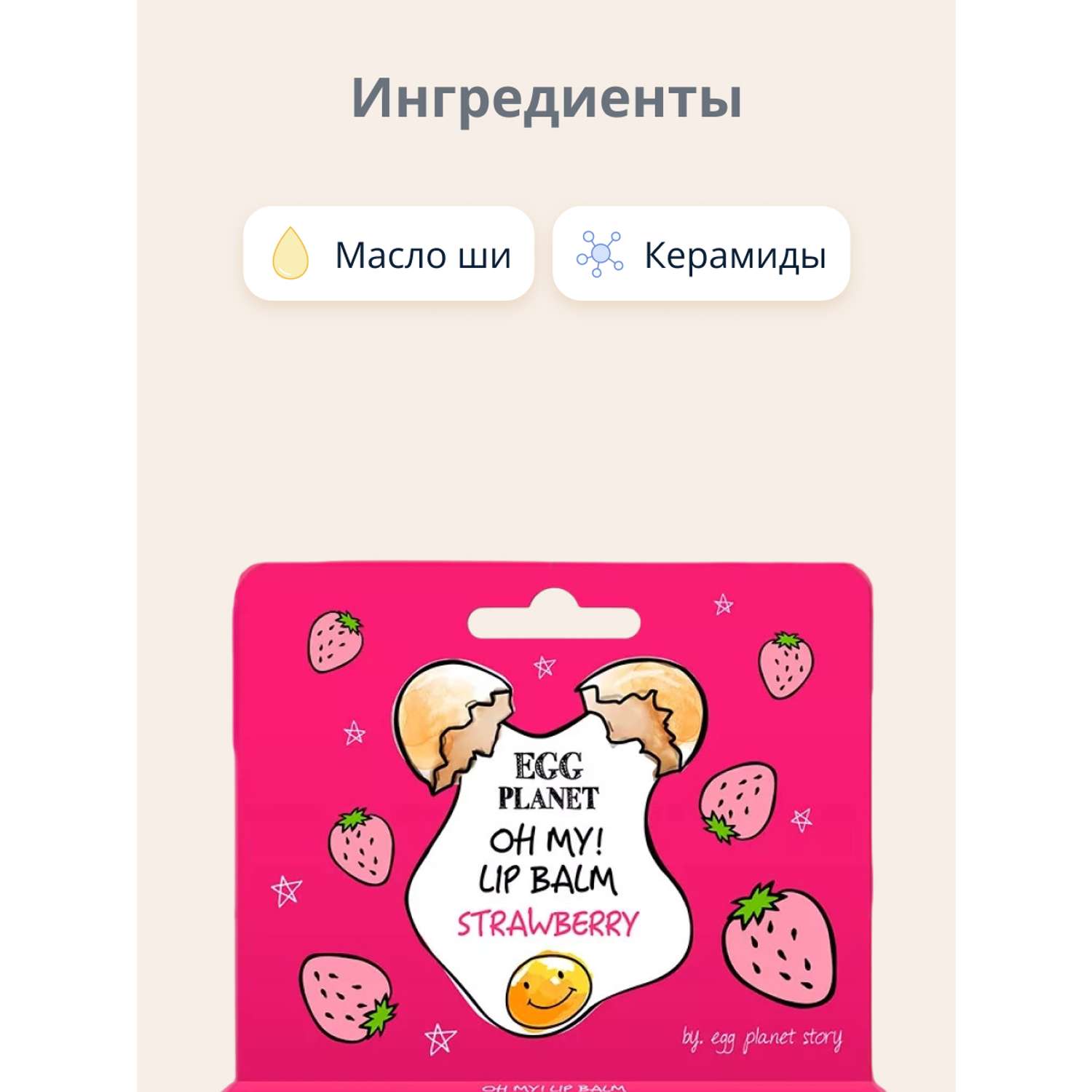 Бальзам для губ Egg Planet Oh my! lip balm клубника увлажняющий 10 г - фото 2