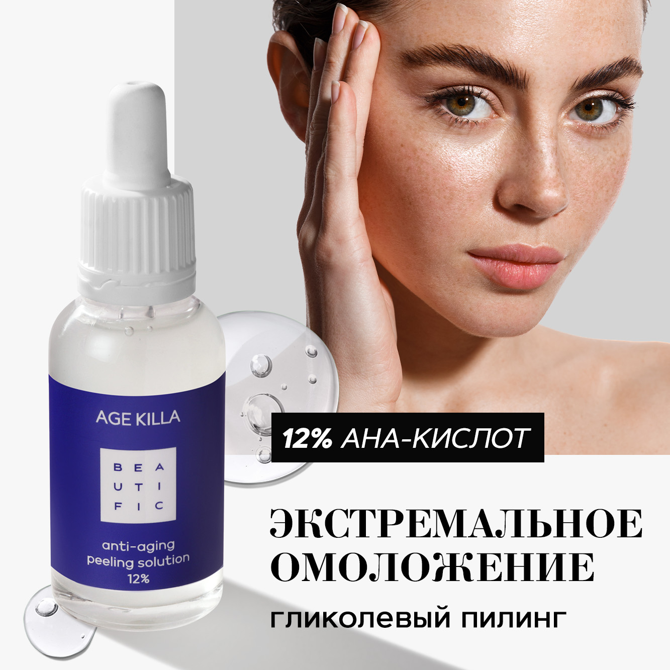 BEAUTIFIC Омолаживающий пилинг 12% с гликолевой кислотой и центеллой азиатской Age Killa