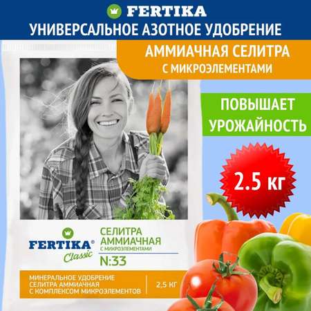 Минеральное удобрение FERTIKA Аммиачная селитра с микроэлементами 2.5 кг