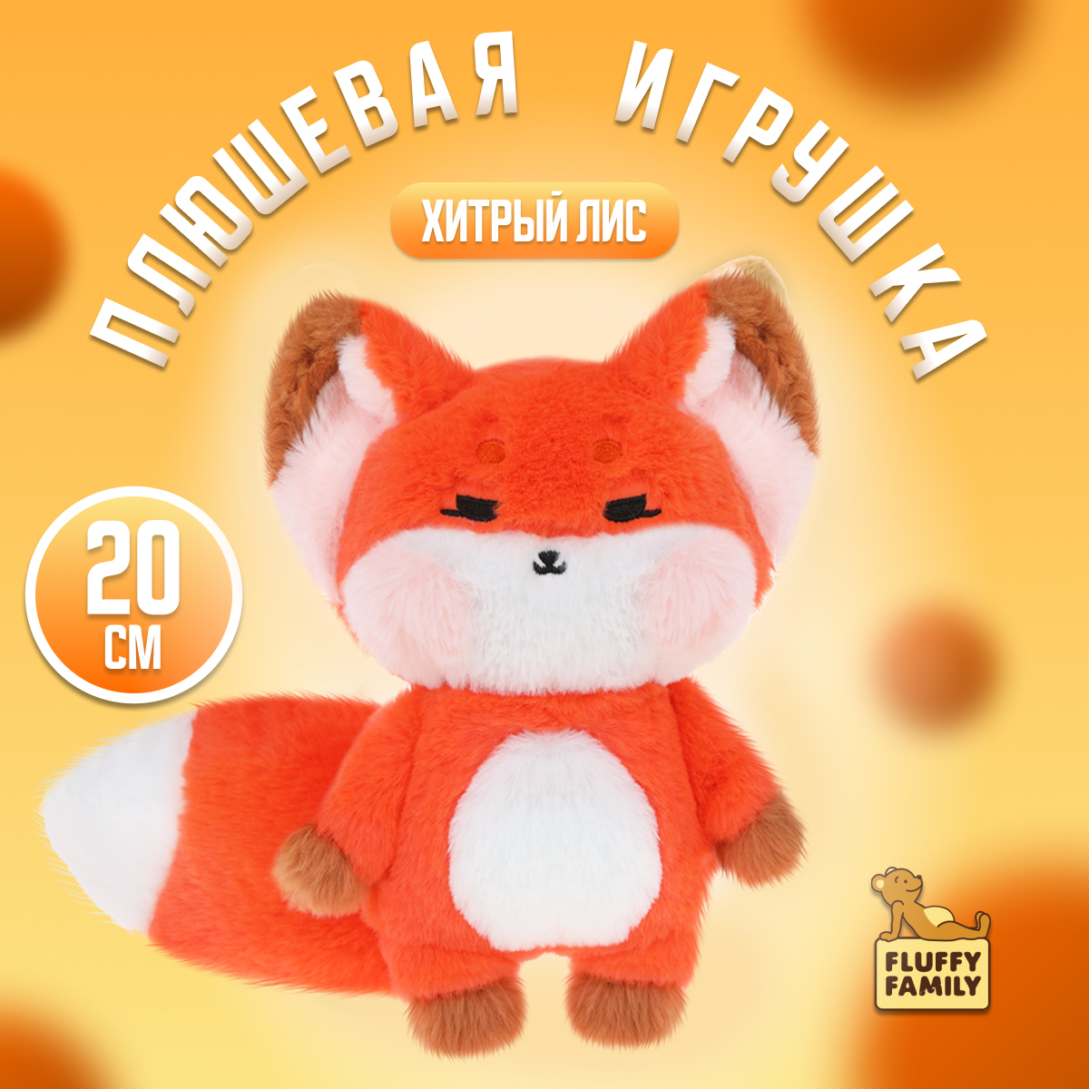 Мягкая игрушка Fluffy Family Хитрый Лис 20 см - фото 1