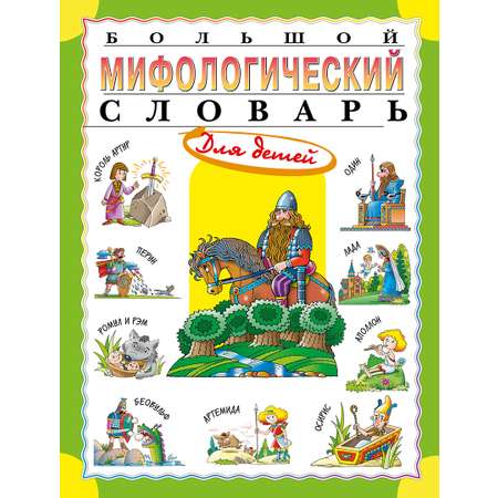 Книга ОЛМА Большой мифологический словарь для детей