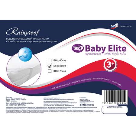 Наматрацник Baby Elite Rainproof 125*65 NR-2