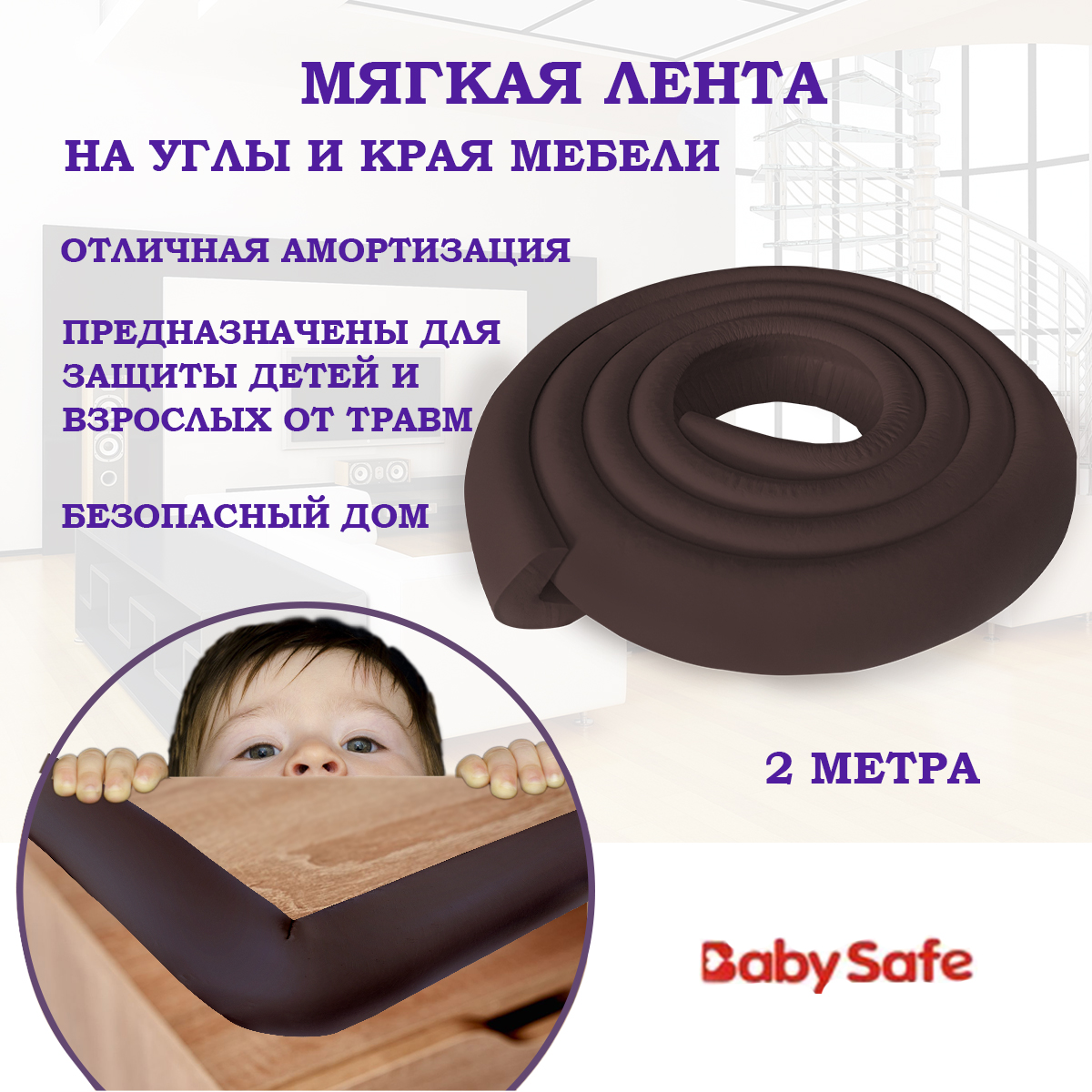 Защитная лента безопасности Baby Safe XY-038 коричневый - фото 1