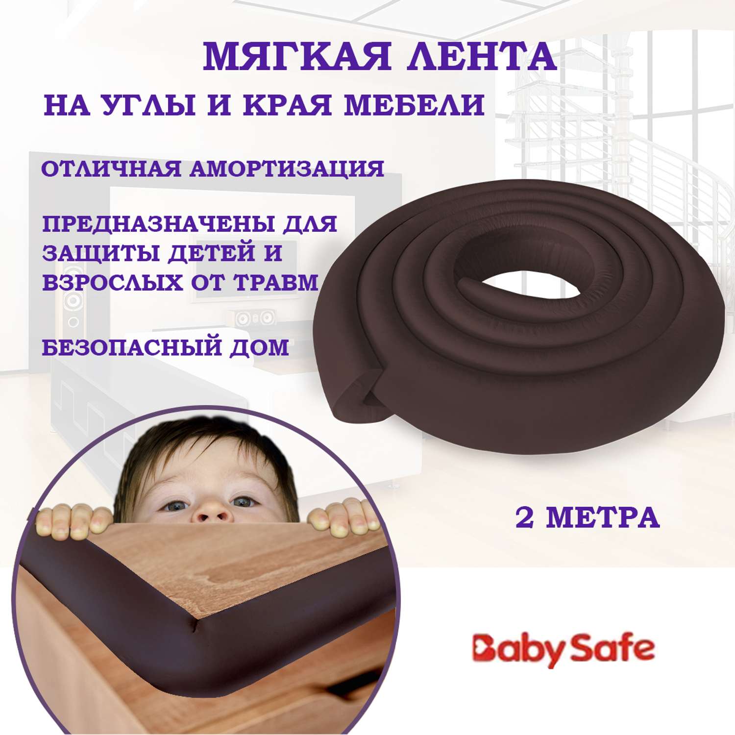 Защитная лента безопасности Baby Safe XY-038 коричневый - фото 1