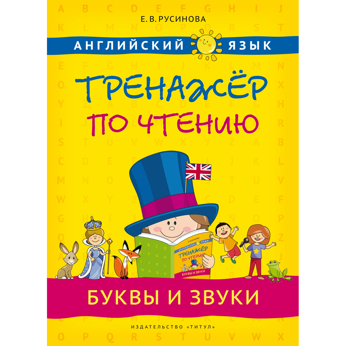 Набор книг Титул Учим алфавит. Буквы и звуки. Английский язык. 2 шт - фото 2