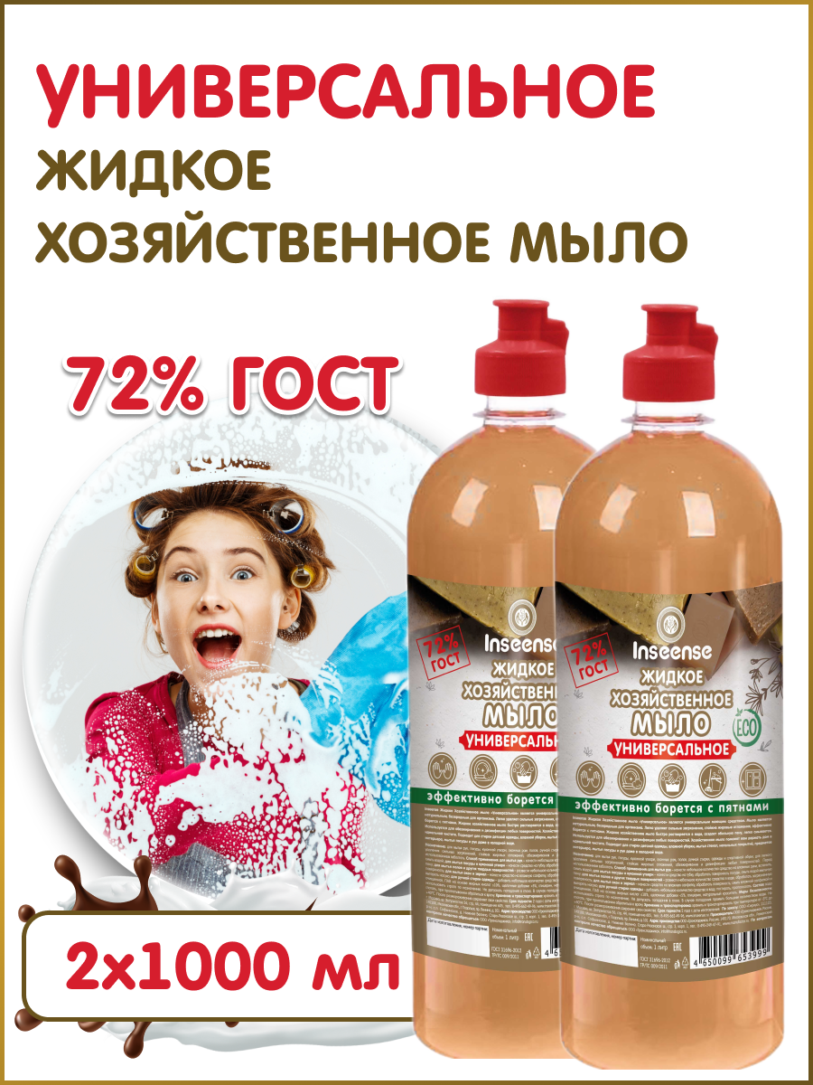 Мыло хозяйственное INSEENSE универсальное 2 шт по 1000 мл купить по цене  374 ₽ в интернет-магазине Детский мир