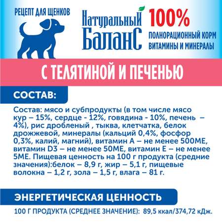 Корм влажный для щенков «Натуральный Баланс» Премиум с телятиной и печенью 240 г х 12шт