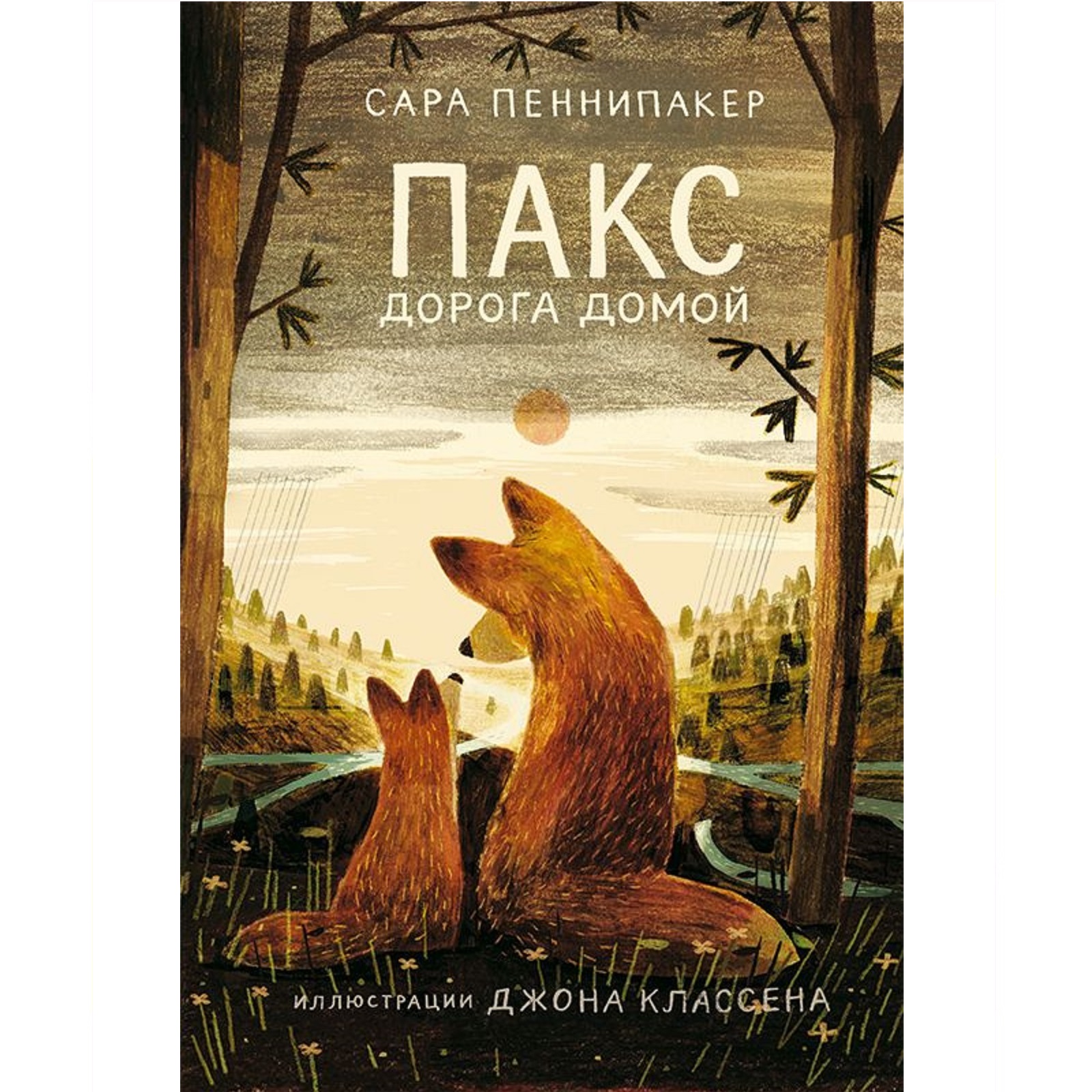 Книга Издательский дом Самокат Пакс. Дорога домой купить по цене 1584 ₽ в  интернет-магазине Детский мир