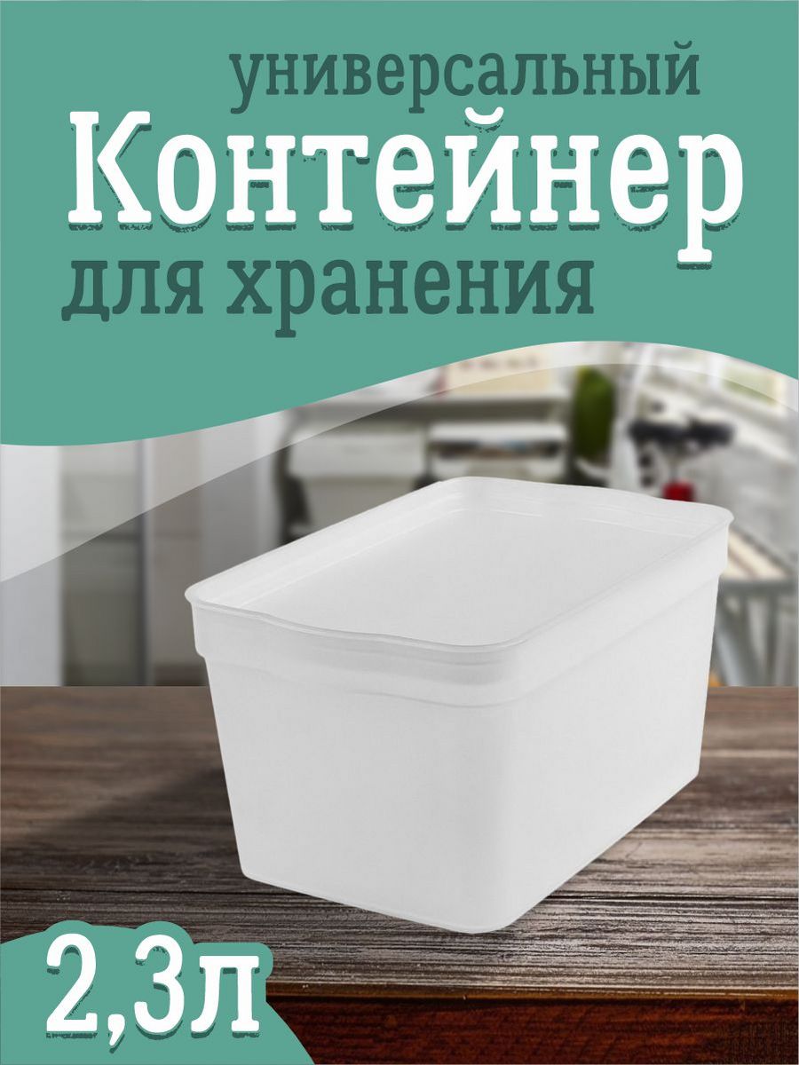 Контейнер Keeplex для хранения пластиковый с крышкой прозрачный 2.3 - фото 1