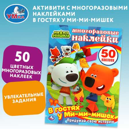 Книга УМка В гостях у Мимимишек с наклейками 227697