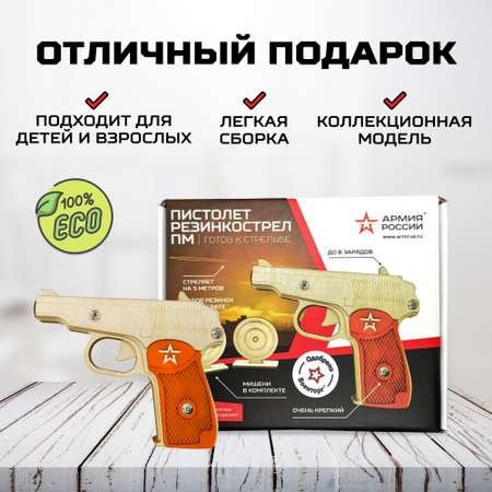 Пистолет-резинкострел Армия России в сборе ПМ с мишенями