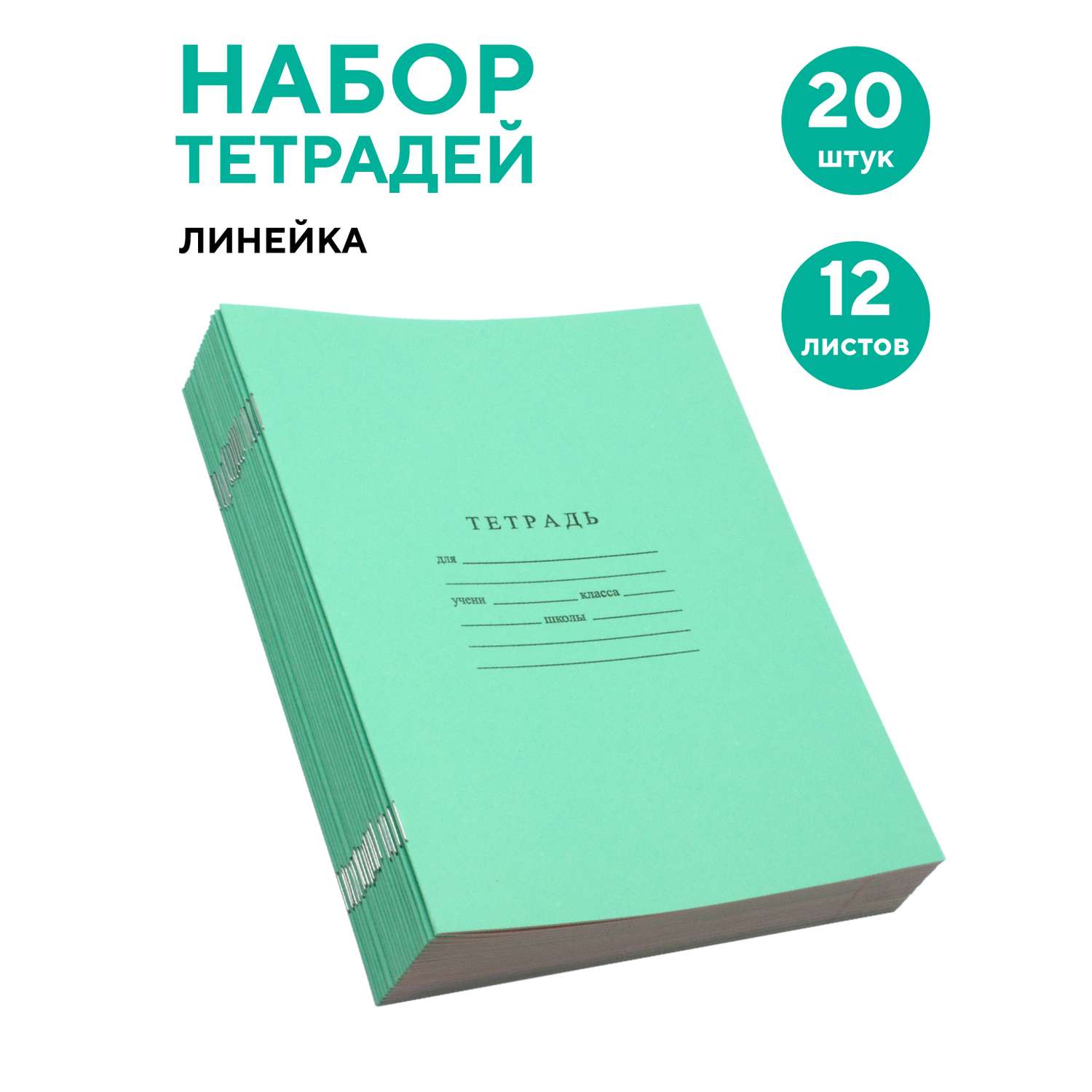 Набор тетрадей школьных ПАНДАРОГ А5 12 листов офсет линейка 20шт - фото 1