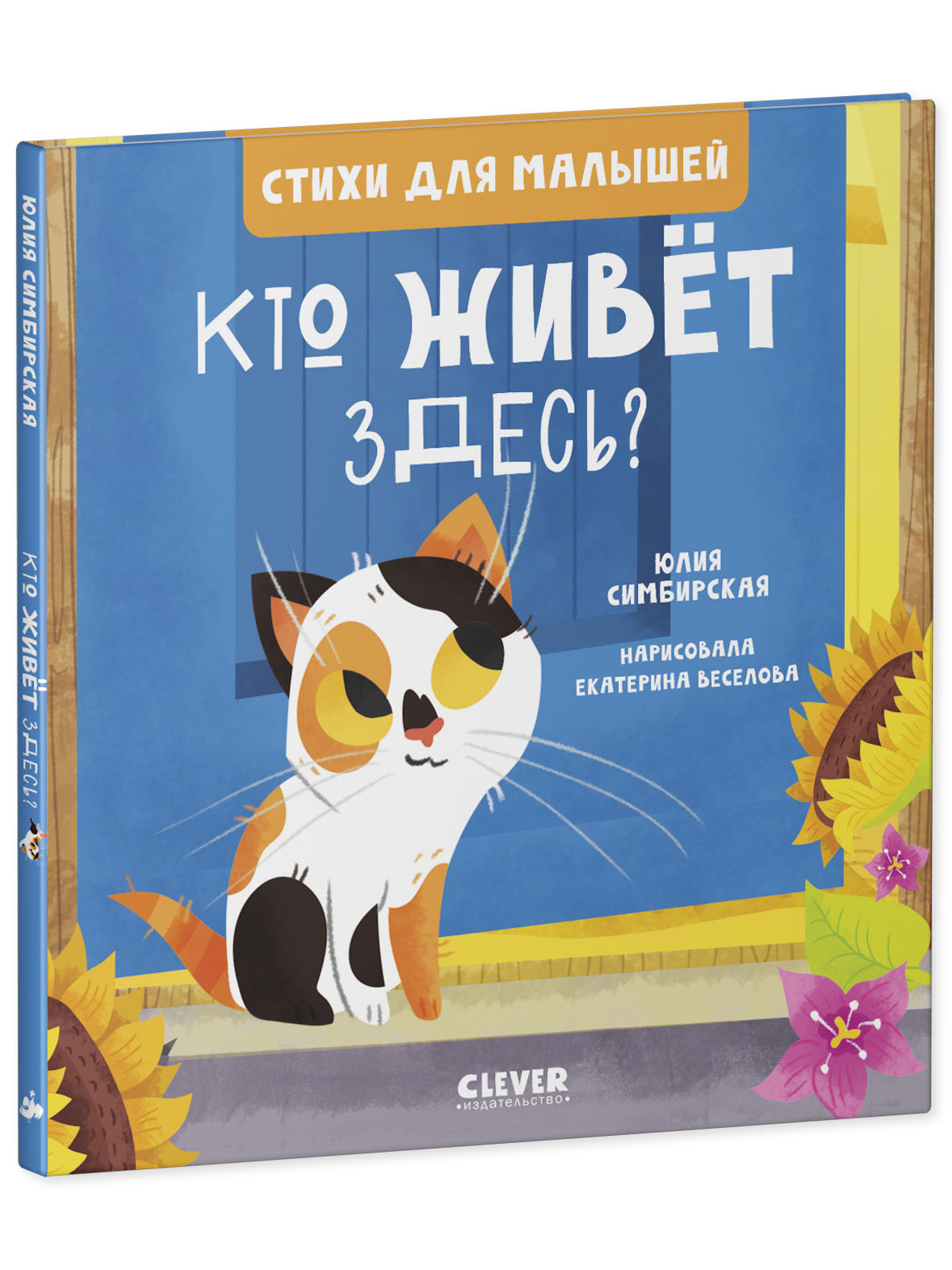 Книга Clever Издательство Стихи для малышей. Кто живет здесь? - фото 2