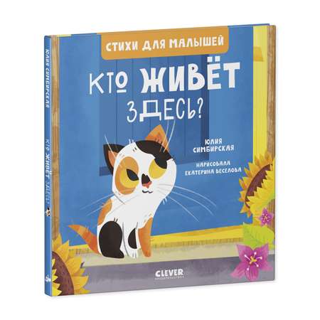 Книга Clever Издательство Стихи для малышей. Кто живет здесь?