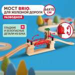 Разводной мост Brio рельсы для поезда и деревянной железной дороги