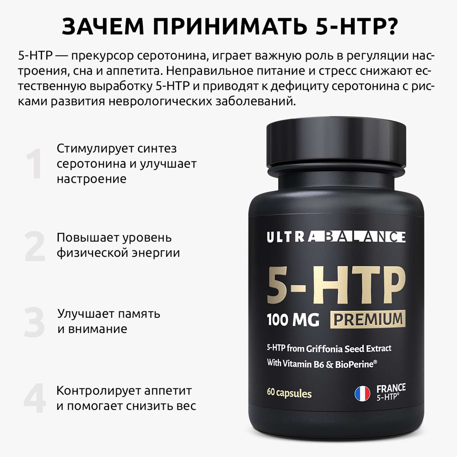5 HTP 60 капсул UltraBalance 5-Гидроситриптофан из экстракта семян Гриффонии - фото 2