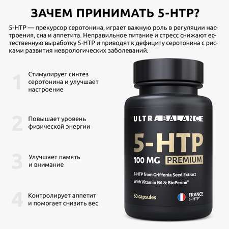 5 HTP 60 капсул UltraBalance 5-Гидроситриптофан из экстракта семян Гриффонии