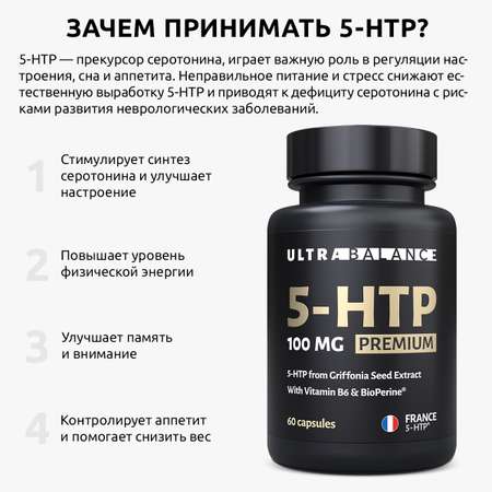 5 HTP витамины UltraBalance бад для женщин и мужчин 5-Гидроситриптофан 100 мг для похудения 60 капсул