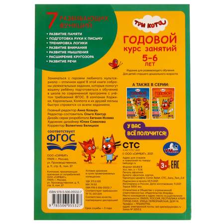 Книга Умка Три кота Годовой курс занятий 5-6 лет 326963