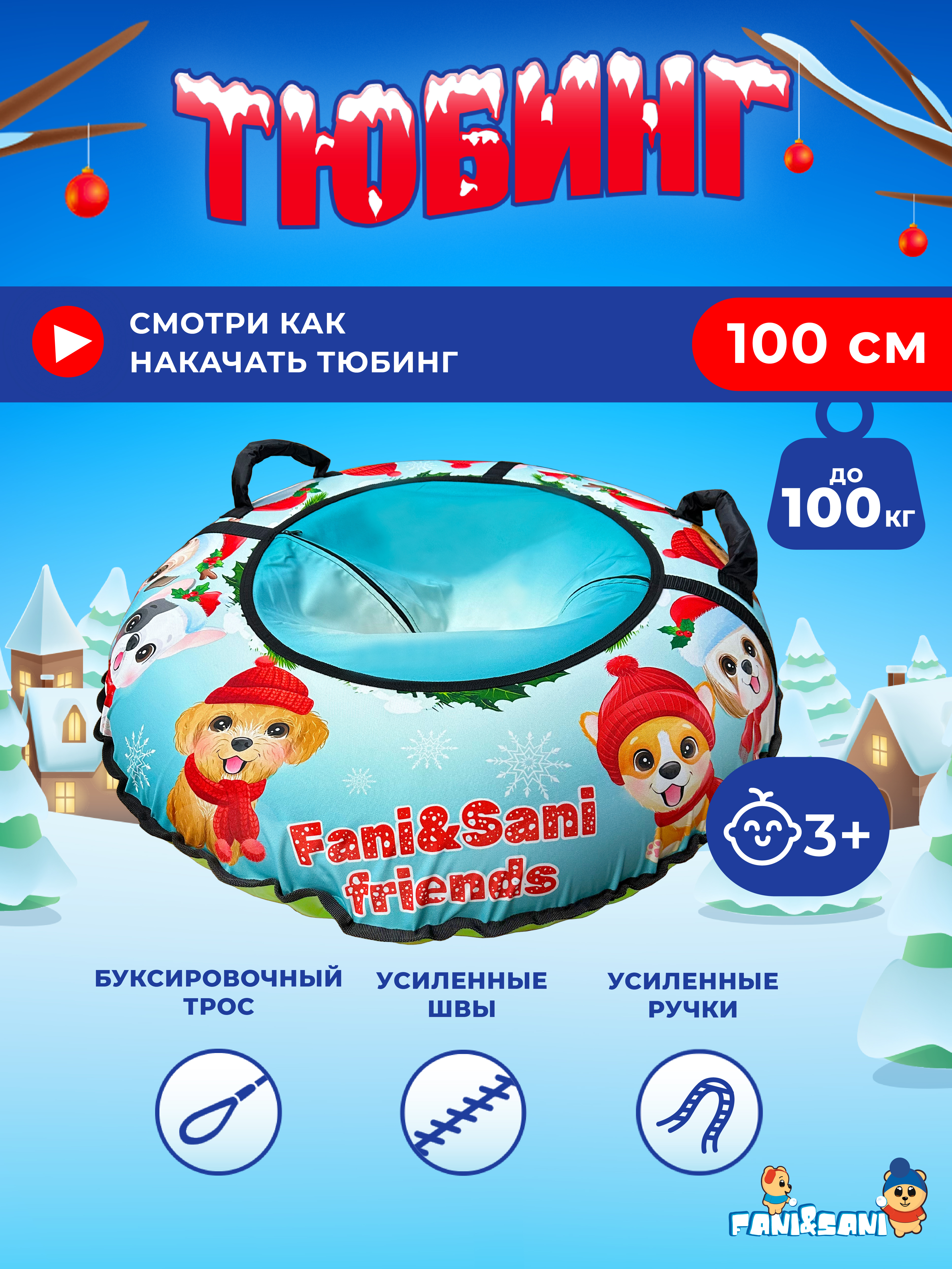 Тюбинг Fani and Sani 100 см - фото 2