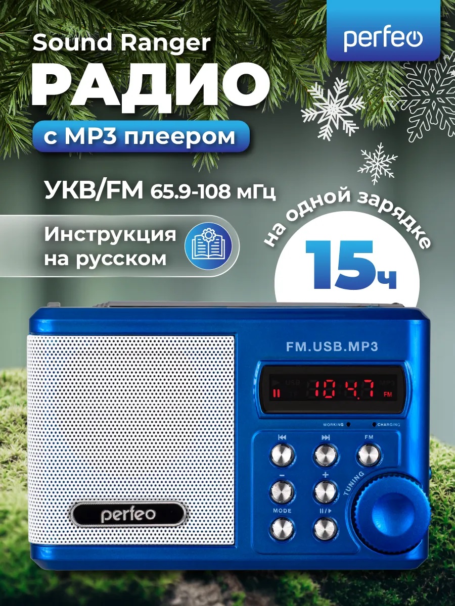 Радиоприемник Perfeo Sound Ranger УКВ+FM MP3 USB TF USB-audio BL-5C 1000mAh синий SV922BLU - фото 1