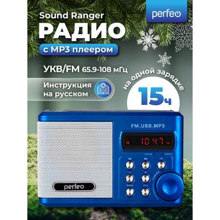 Радиоприемник Perfeo Sound Ranger УКВ+FM MP3 USB TF USB-audio BL-5C 1000mAh синий SV922BLU