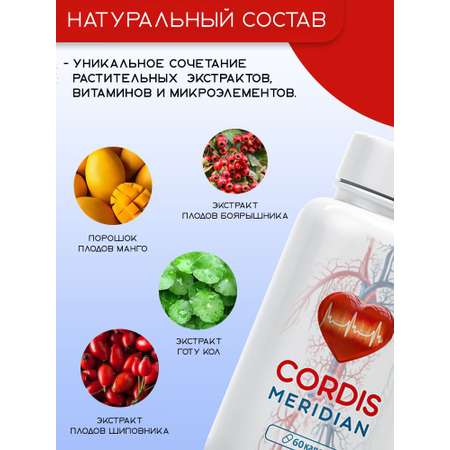 Пищевая добавка INTER TRADE Cordis Meridian 60 капсул, укрепление сердца, вен, сосудов