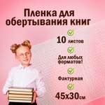 Обложка Пифагор для учебников/книг 45х30 см комплект 10 шт