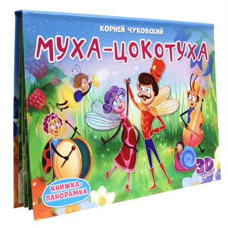 Книга Проф-Пресс Книжка-Панорамка Муха-Цокотуха