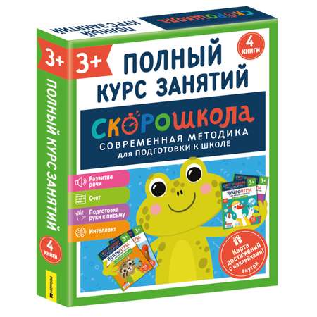 Комплект Росмэн Скорошкола Полный курс занятий 4 книги от 3 лет