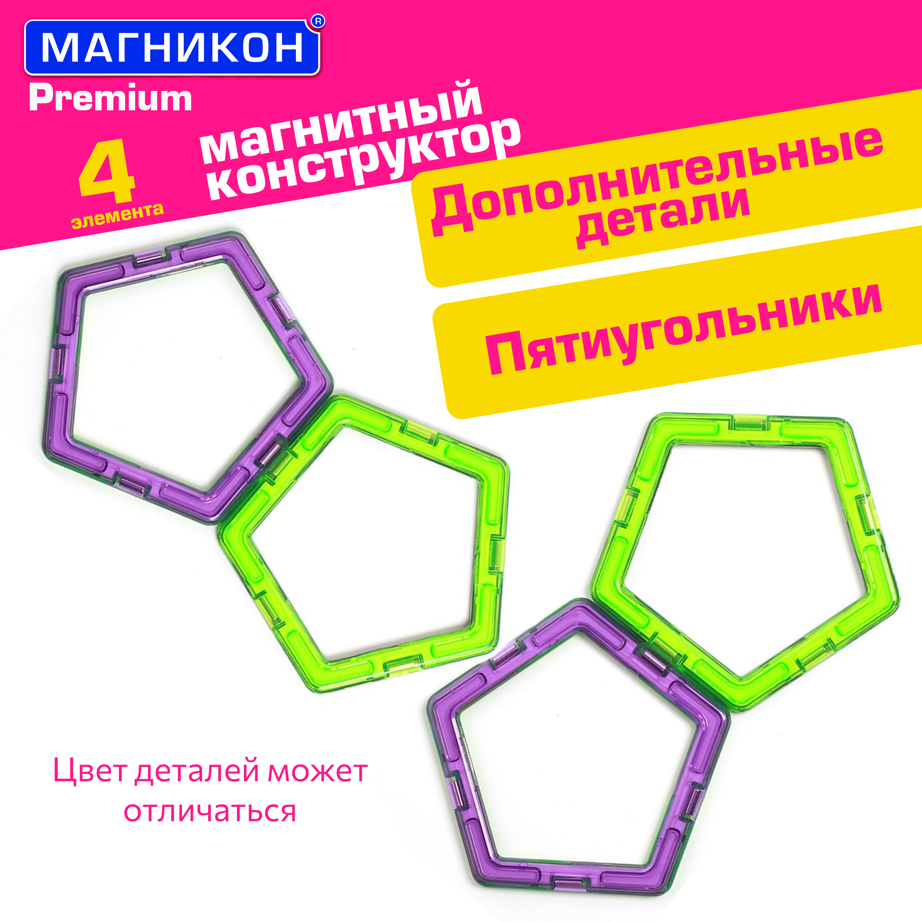 Магнитный конструктор МАГНИКОН Пятиугольник 4 детали МК-4-5У - фото 1