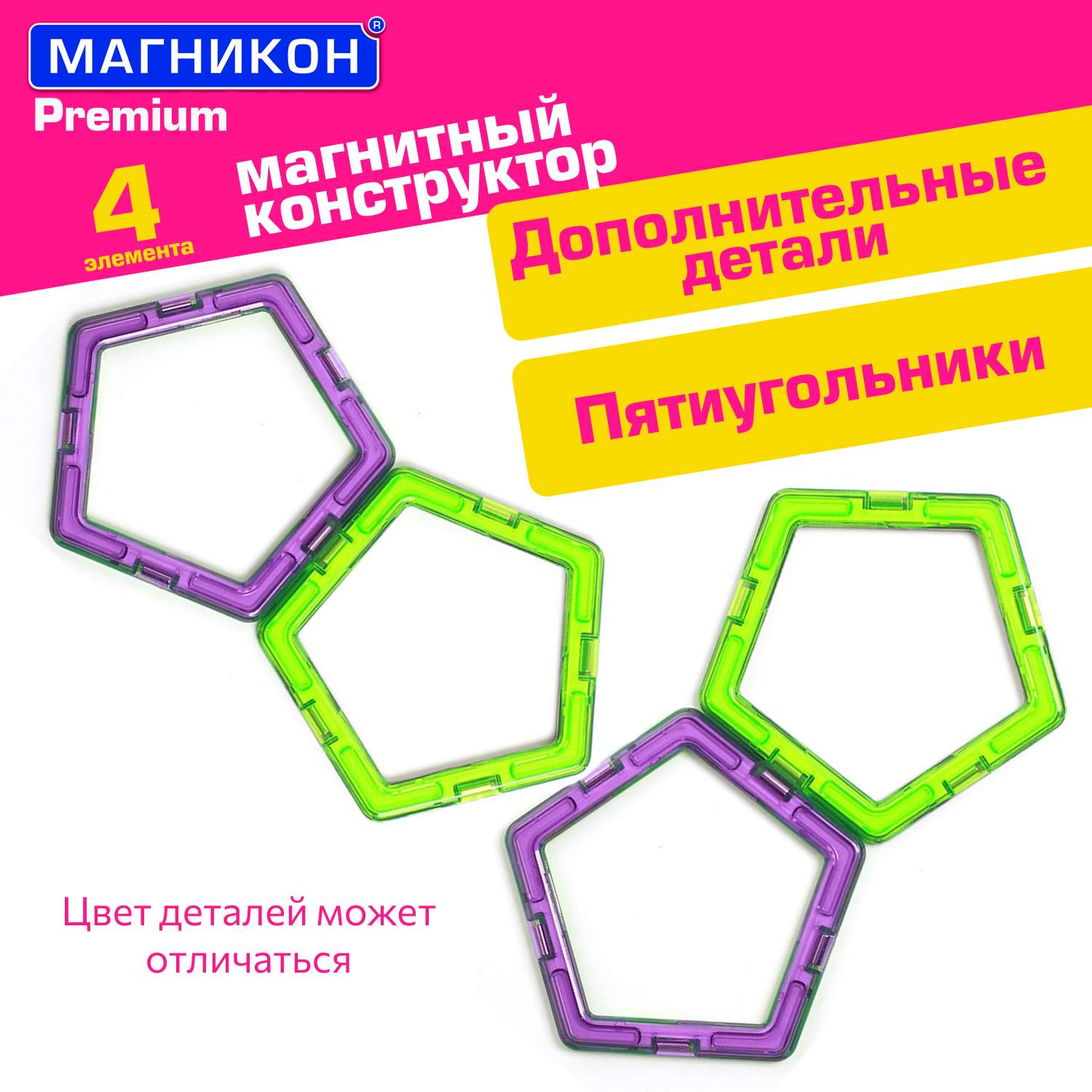 Магнитный конструктор МАГНИКОН Пятиугольник 4 детали МК-4-5У - фото 1