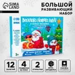 Игровой набор для творчества Sima-Land «Весёлый Новый год! В поисках праздника»