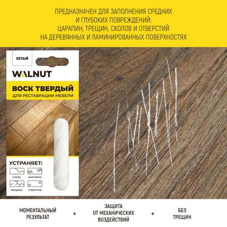 Воск твердый WALNUT для реставрации мебели, пола, столешниц. Белый