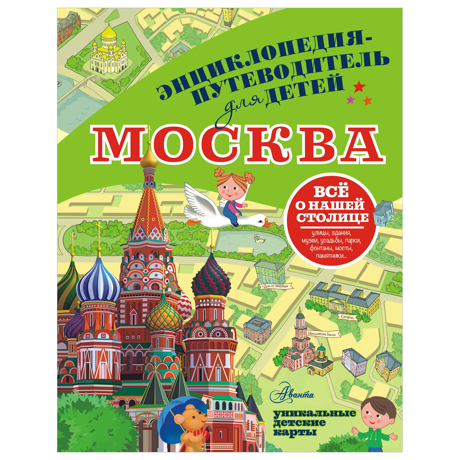 Москва. Энциклопедия-путеводитель для детей