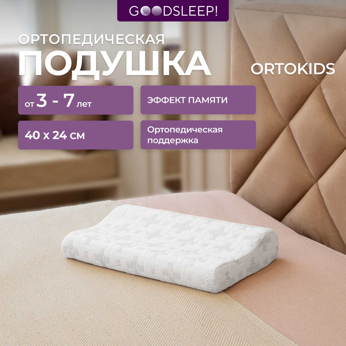 Ортопедическая подушка Goodsleep! П03 ORTOKIDS для детей от 3-х лет - фото 1