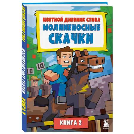 Книга Эксмо Цветной дневник Стива Молниеносные скачки Книга 2