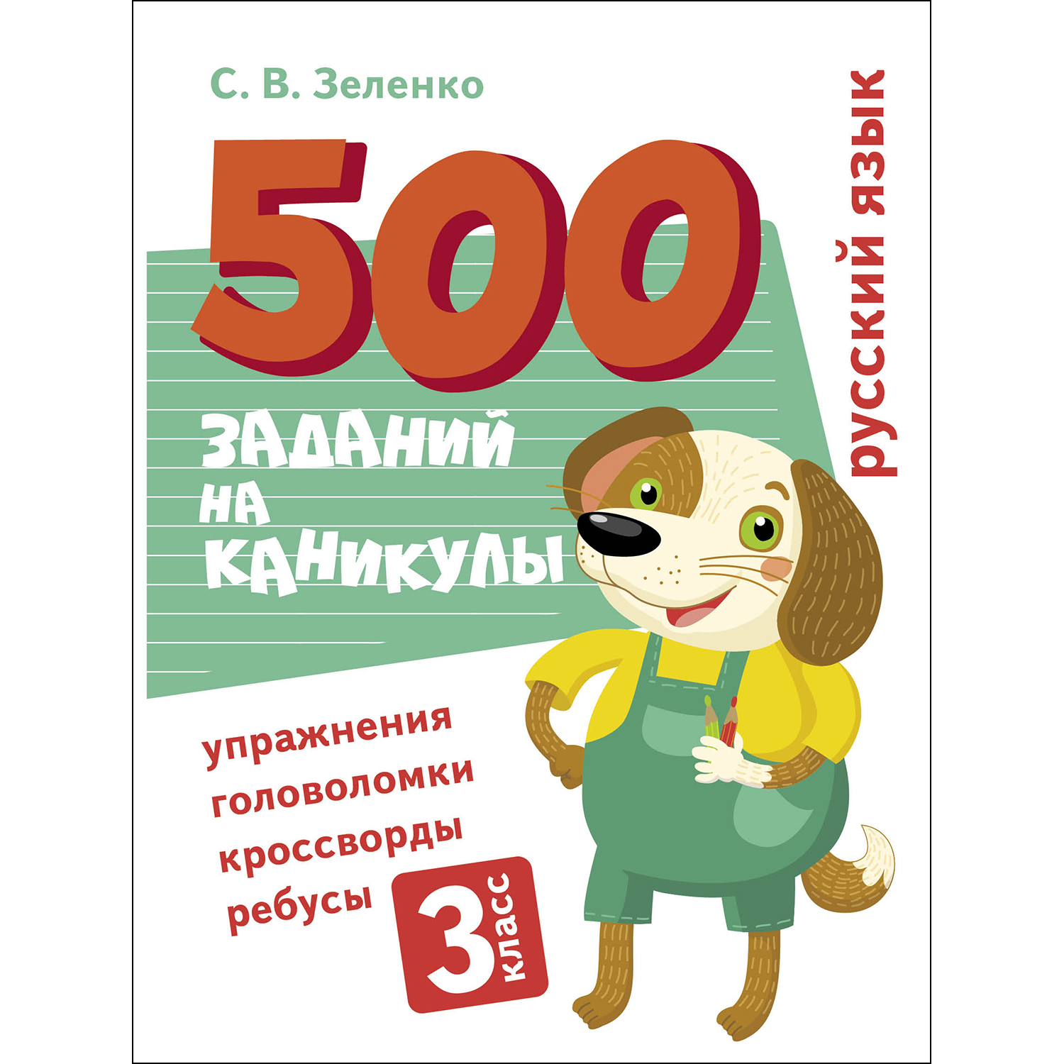 Книга 500заданий на каникулы 3класс Русский язык Упражнения головоломки  ребусы кроссворды купить по цене 446 ₽ в интернет-магазине Детский мир