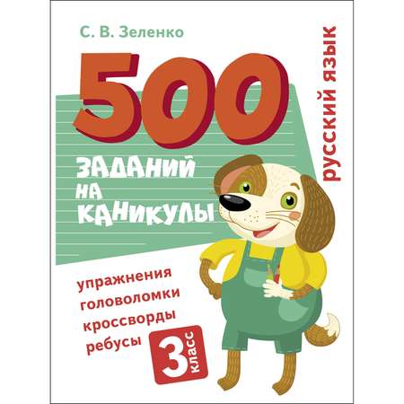 Книга 500заданий на каникулы 3класс Русский язык Упражнения головоломки ребусы кроссворды