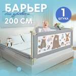 Защитный барьер для кровати CINLANKIDS 200 см 1 шт